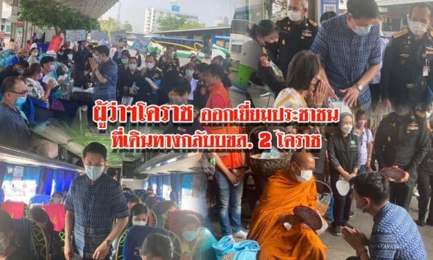 ผวจ.โคราช ออกเยี่ยมประชาชนที่เดินทางด้วยรถโดยสารประจำทาง