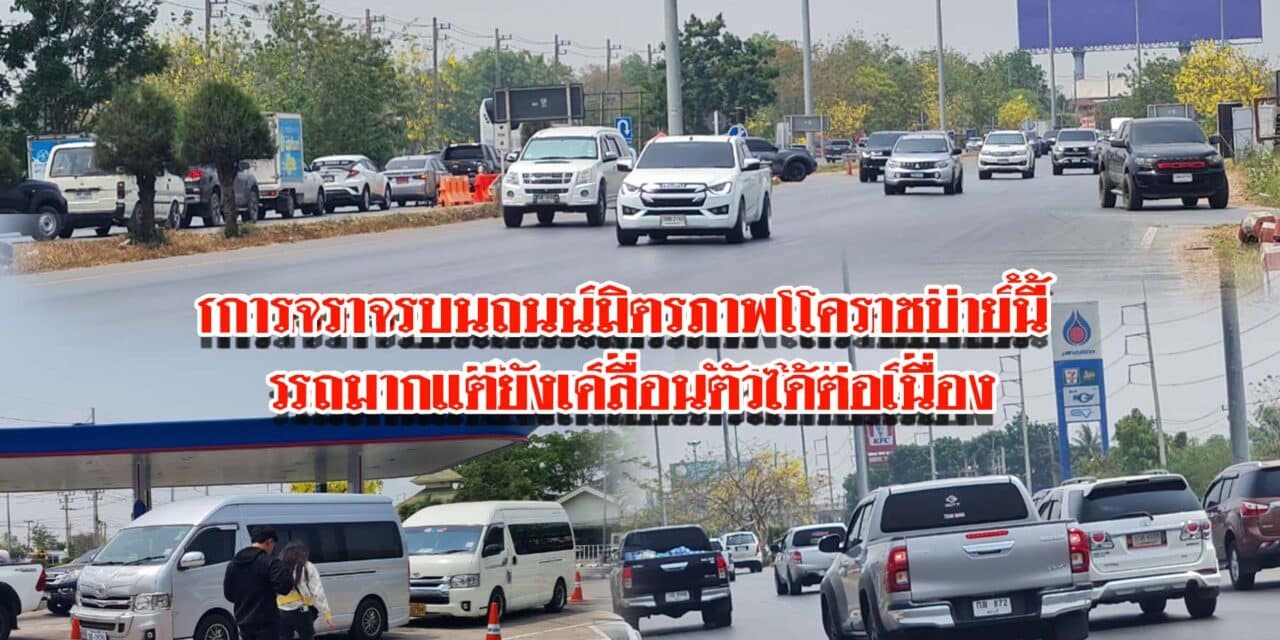 การจราจรบนถนนมิตรภาพโคราชบ่ายนี้ รถมากแต่ยังเคลื่อนตัวได้ต่อเนื่อง
