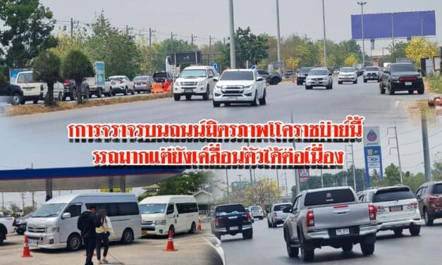 การจราจรบนถนนมิตรภาพโคราชบ่ายนี้ รถมากแต่ยังเคลื่อนตัวได้ต่อเนื่อง