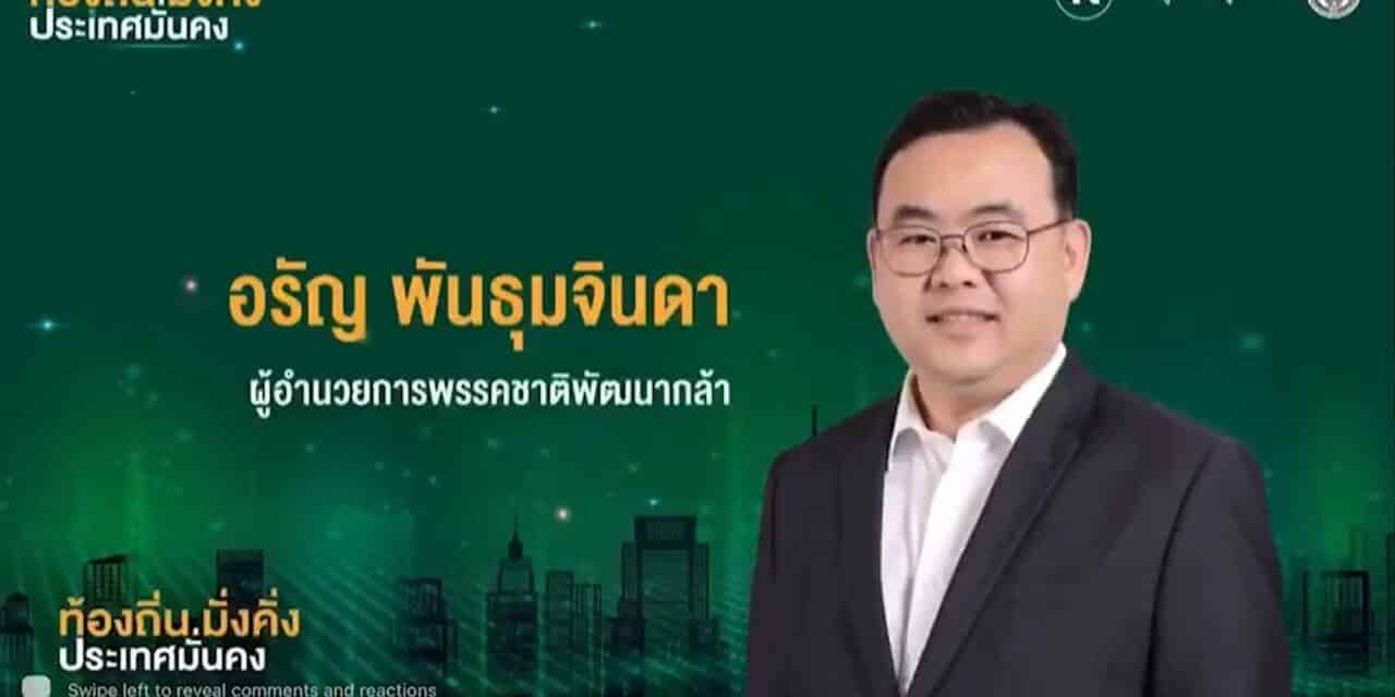 อรัญ พันธุมจินดา กับการผลักดันนโยบายการกระจายอำนาจจากรัฐบาลส่วนกลางไปยังท้องถิ่น
