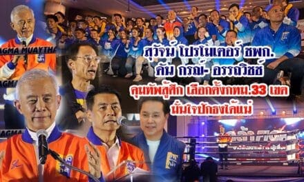 สุวัจน์ โปรโมเตอร์ ชพก.ดัน กรณ์-อรรถวิชช์  คุมทัพสู้ศึกเลือกตั้งกทม.33 เขต มั่นใจปักธงได้แน่