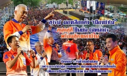 ‘สุวัจน์’ มองเลือกตั้ง “เมืองย่าโม” สนุกสูสี ยืนยัน ไม่หนักใจ พร้อมสู้ตายคาบ้าน