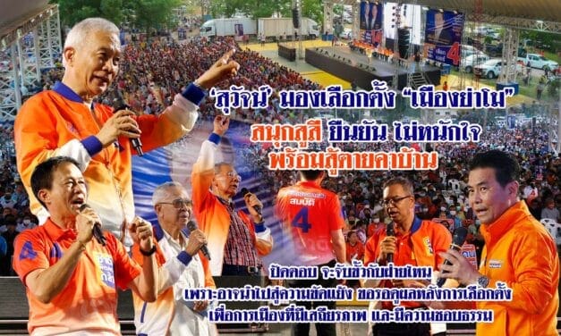 ‘สุวัจน์’ มองเลือกตั้ง “เมืองย่าโม” สนุกสูสี ยืนยัน ไม่หนักใจ พร้อมสู้ตายคาบ้าน