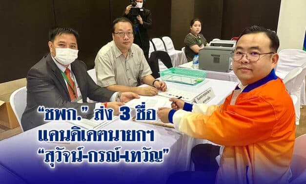 “ชพก.” ส่ง 3&nbsp;ชื่อ&nbsp;แคนดิเดตนายกฯ&nbsp;“สุวัจน์-กรณ์-เทวัญ”