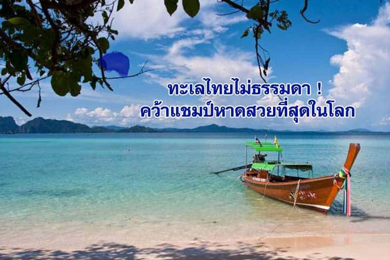 ทะเลไทย ‘เกาะกระดาน จังหวัดตรัง’ คว้าแชมป์หาดสวยที่สุดในโลก