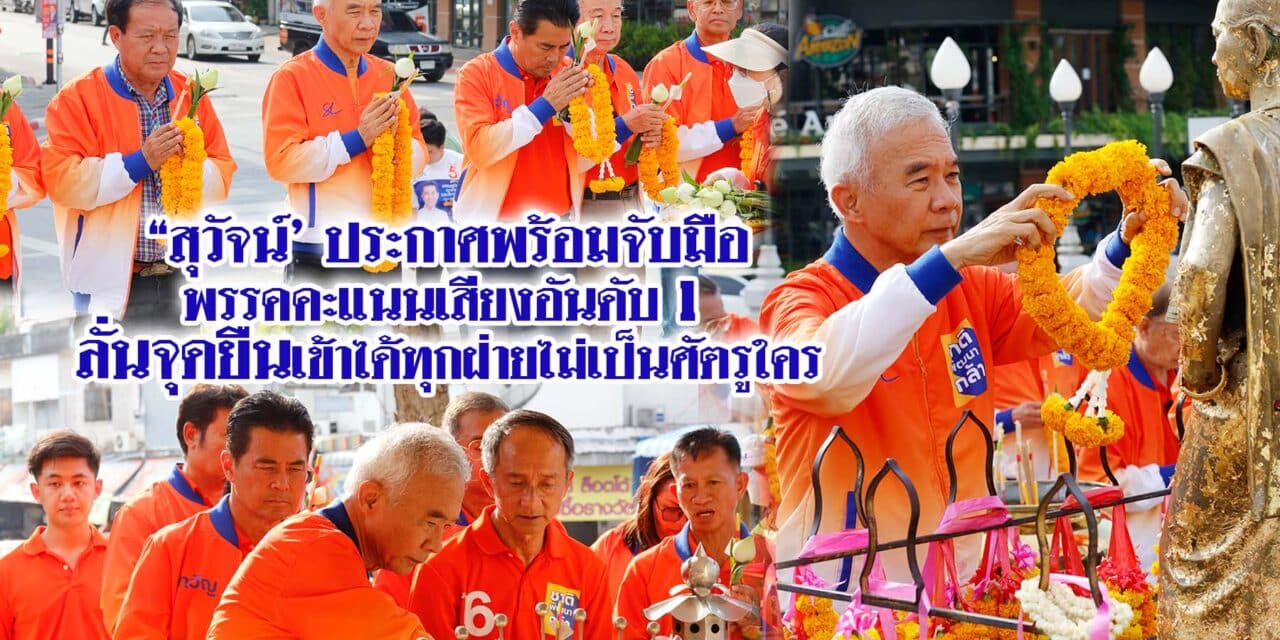 “สุวัจน์’ ประกาศพร้อมจับมือพรรคคะแนนเสียงอันดับ 1 ลั่นจุดยืนเข้าได้ทุกฝ่ายไม่เป็นศัตรูใคร