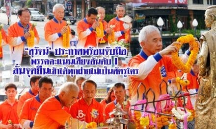 “สุวัจน์’ ประกาศพร้อมจับมือพรรคคะแนนเสียงอันดับ 1 ลั่นจุดยืนเข้าได้ทุกฝ่ายไม่เป็นศัตรูใคร