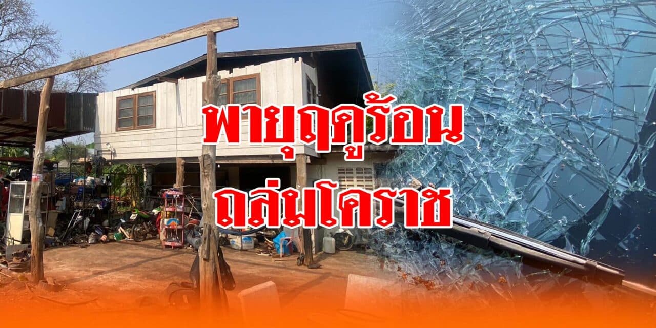 พายุฤดูร้อนถล่มโคราชชาวบ้านเล่านาทีระทึกขณะเกิดเหตุ