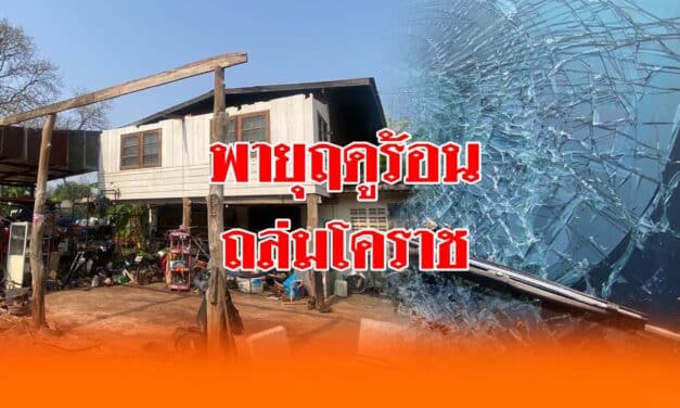 พายุฤดูร้อนถล่มโคราชชาวบ้านเล่านาทีระทึกขณะเกิดเหตุ