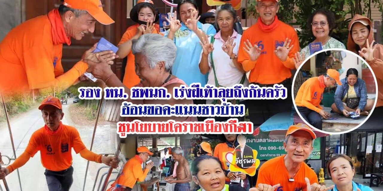 วัชรพล โตมรศักดิ์ รอง หน.ชพนก.เร่งฝีเท้าลุยถึงก้นครัว อ้อนขอคะแนนชาวบ้าน ชูนโยบายโคราชเมืองกีฬา