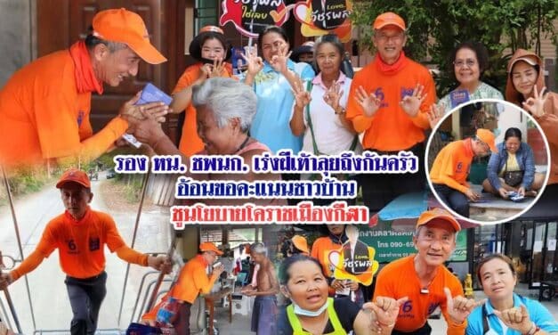 วัชรพล โตมรศักดิ์ รอง หน.ชพนก.เร่งฝีเท้าลุยถึงก้นครัว อ้อนขอคะแนนชาวบ้าน ชูนโยบายโคราชเมืองกีฬา