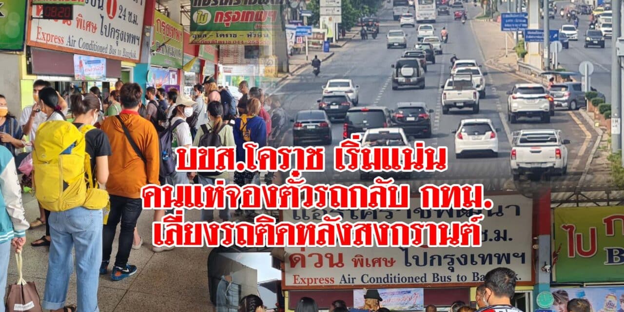 บขส.โคราช เริ่มแน่น คนแห่จองตั๋วรถโดยสารเดินทางกลับ กทม.เลี่ยงรถติดหลังสงกรานต์