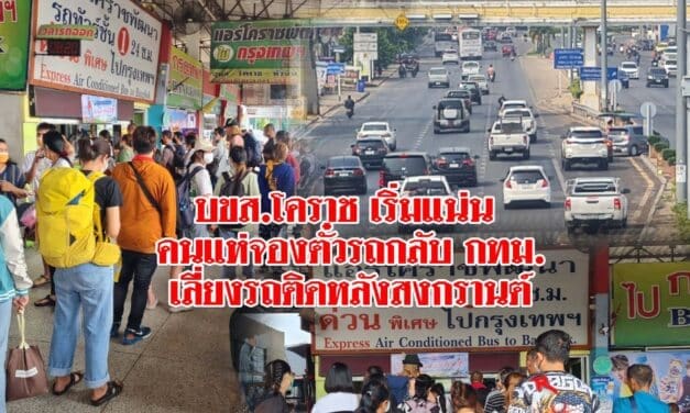 บขส.โคราช เริ่มแน่น คนแห่จองตั๋วรถโดยสารเดินทางกลับ กทม.เลี่ยงรถติดหลังสงกรานต์