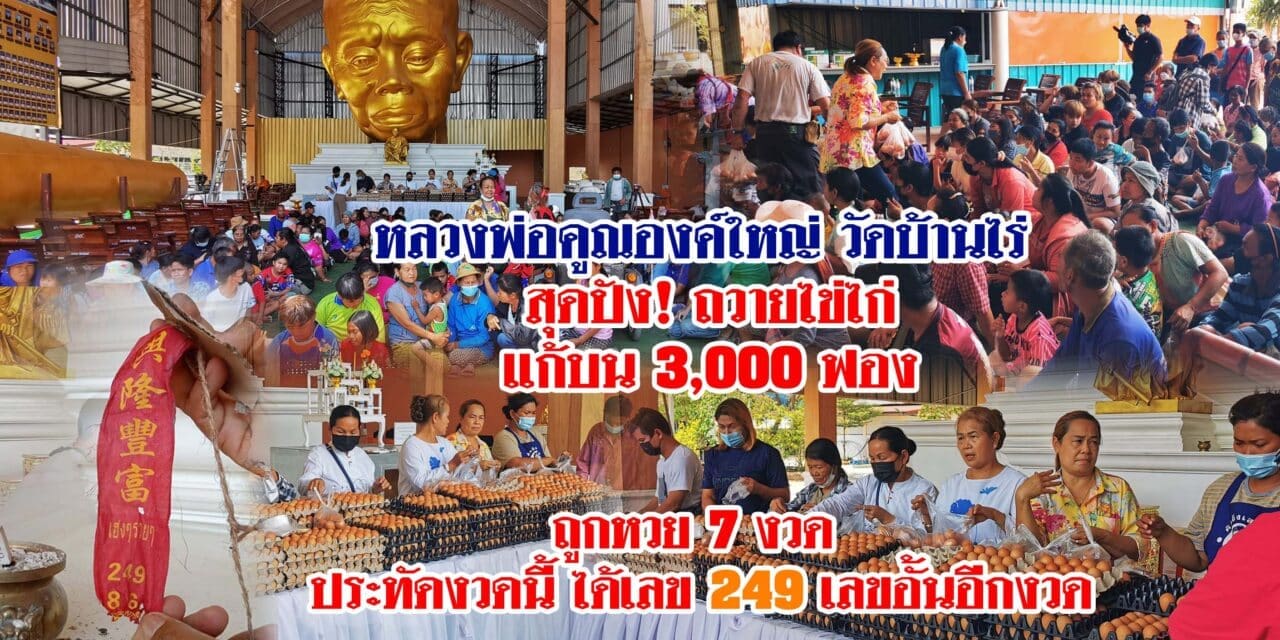 หลวงพ่อคูณองค์ใหญ่ วัดบ้านไร่ สุดปัง! ถวายไข่ไก่ แก้บน 3,000 ฟอง