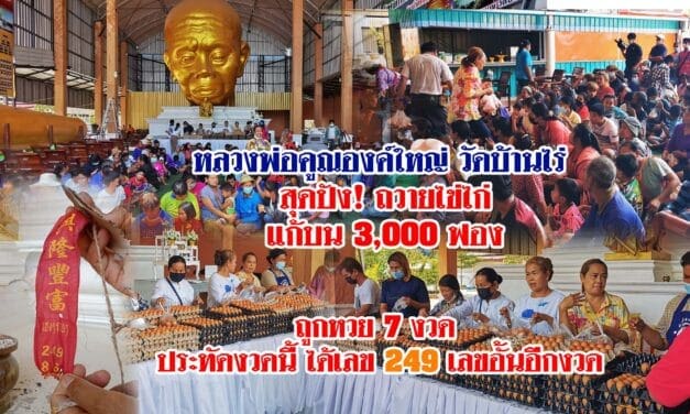หลวงพ่อคูณองค์ใหญ่ วัดบ้านไร่ สุดปัง! ถวายไข่ไก่ แก้บน 3,000 ฟอง