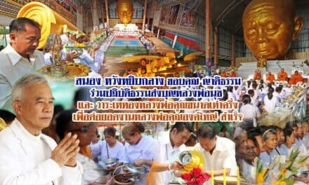 สนอง หวังหยิบกลาง ขอบคุณญาติธรรมร่วมปฏิบัติธรรมส่งบุญหลวงพ่อนุช และวาระเททองหลวงพ่อองค์ใหญ่
