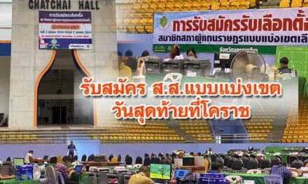 โคราชรับสมัคร ส.ส.แบบแบ่งเขตวันสุดท้าย