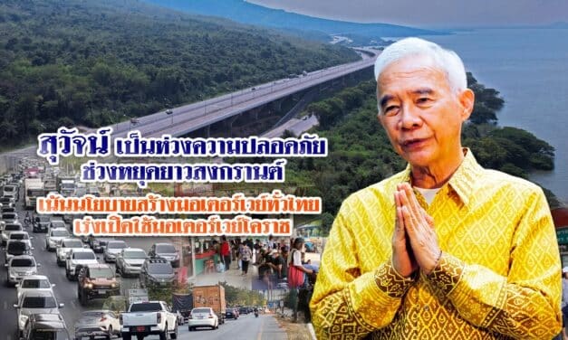 สุวัจน์ เป็นห่วงความปลอดภัยช่วงหยุดยาวสงกรานต์ เน้นนโยบายสร้างมอเตอร์เวย์ทั่วไทย เร่งเปิดใช้มอเตอร์เวย์โคราช