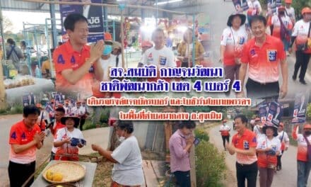 สมบัติ กาญจนวัฒนา ชาติพัฒนากล้า เขต 4 เบอร์ 4 เดินรณรงค์แจกบัตรเบอร์ และโบชัวร์นโยบายพรรคฯ ในพื้นที่ตำบลนากลาง อ.สูงเนิน