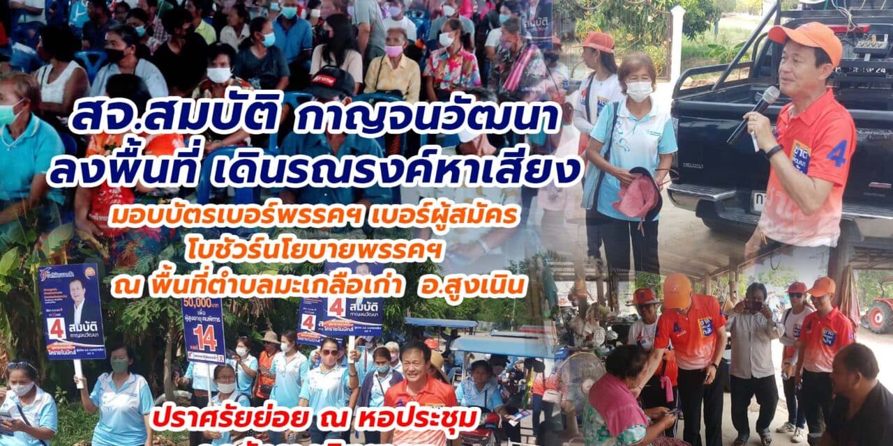 สจ.สมบัติ กาญจนวัฒนา ลงพื้นที่ เดินรณรงค์หาเสียง