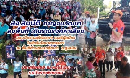 สจ.สมบัติ กาญจนวัฒนา ลงพื้นที่ เดินรณรงค์หาเสียง