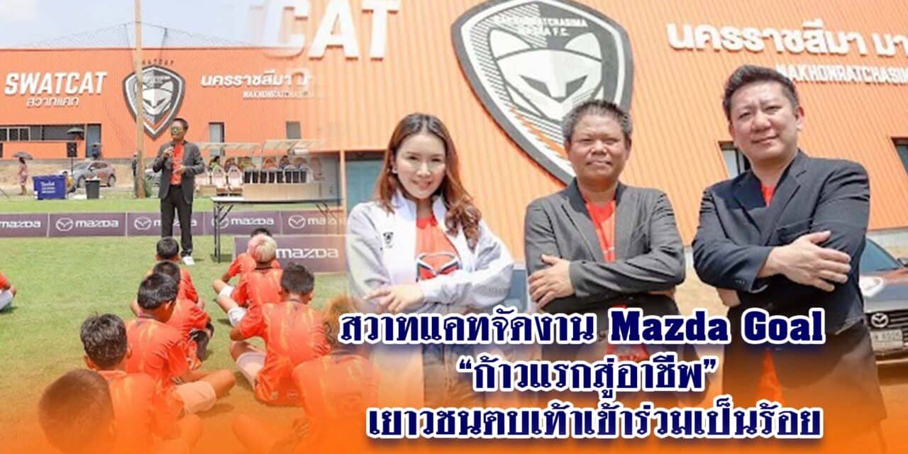 สวาทแคทจัดงาน Mazda Goal“ก้าวแรกสู่อาชีพ” เยาวชนตบเท้าเข้าร่วมเป็นร้อย