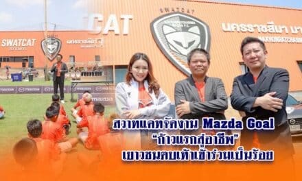 สวาทแคทจัดงาน Mazda Goal“ก้าวแรกสู่อาชีพ” เยาวชนตบเท้าเข้าร่วมเป็นร้อย