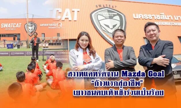สวาทแคทจัดงาน Mazda Goal“ก้าวแรกสู่อาชีพ” เยาวชนตบเท้าเข้าร่วมเป็นร้อย