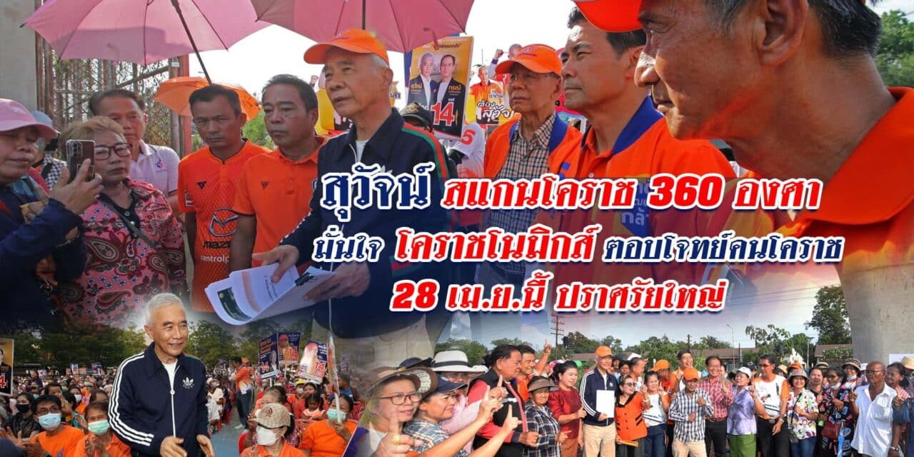 สุวัจน์ สแกนโคราช 360 องศา มั่นใจ โคราชโนมิกส์ ตอบโจทย์คนโคราช 28 เม.ย.นี้ ปราศรัยใหญ่