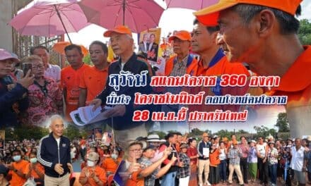 สุวัจน์ สแกนโคราช 360 องศา มั่นใจ โคราชโนมิกส์ ตอบโจทย์คนโคราช 28 เม.ย.นี้ ปราศรัยใหญ่