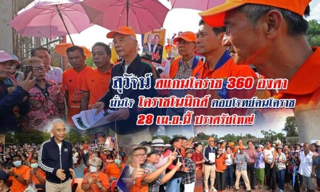สุวัจน์ สแกนโคราช 360 องศา มั่นใจ โคราชโนมิกส์ ตอบโจทย์คนโคราช 28 เม.ย.นี้ ปราศรัยใหญ่