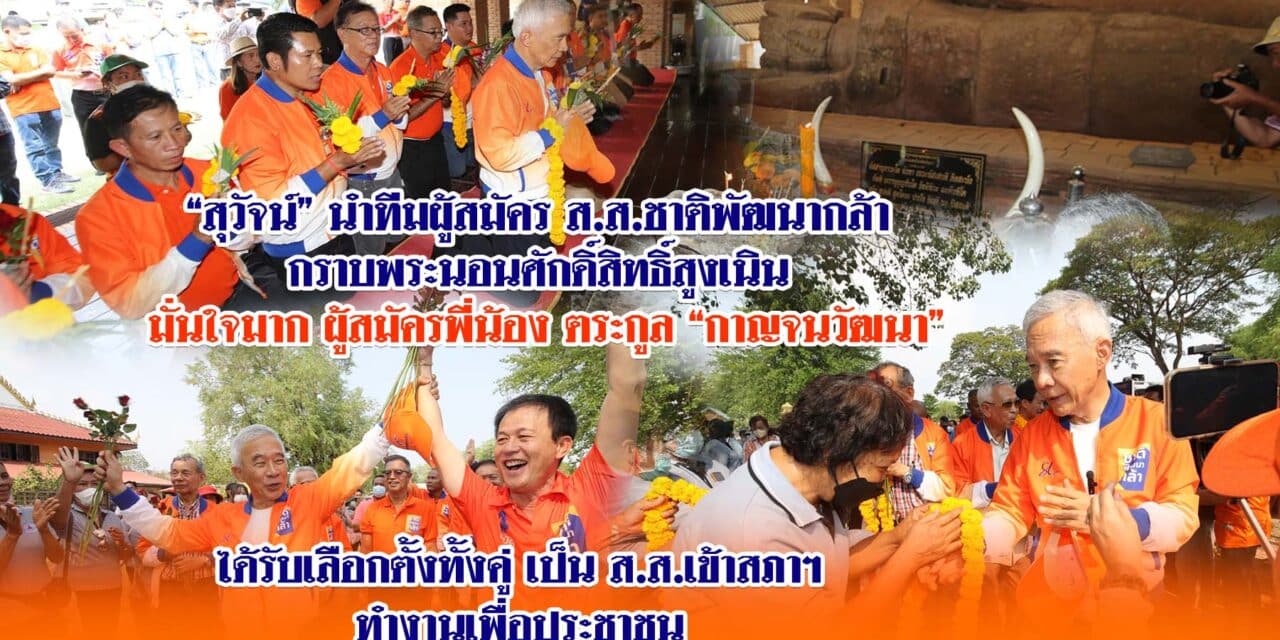 “สุวัจน์” นำทีมผู้สมัคร ส.ส.ชาติพัฒนากล้า กราบพระนอนศักดิ์สิทธิ์สูงเนิน มั่นใจมาก ผู้สมัครพี่น้อง ตระกูล “กาญจนวัฒนา” ได้รับเลือกตั้งทั้งคู่ เป็นส.ส.เข้าสภาฯ ทำงานเพื่อประชาชน