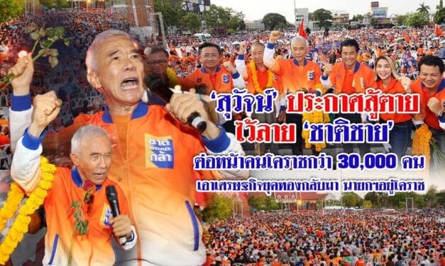 “สุวัจน์”ประกาศสู้ตายไว้ลายชาติชาย ต่อหน้าคนโคราชกว่า 30,000 คน เอาเศรษฐกิจยุคทองกลับมา นายกฯอยู่โคราช