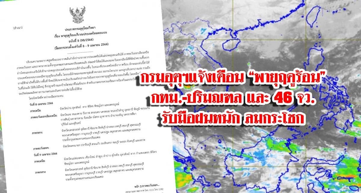 กรมอุตุฯแจ้งเตือน “พายุฤดูร้อน”กทม.-ปริมณฑล และ 46 จว. รับมือฝนหนัก ลมกระโชก
