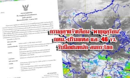 กรมอุตุฯแจ้งเตือน “พายุฤดูร้อน”กทม.-ปริมณฑล และ 46 จว. รับมือฝนหนัก ลมกระโชก