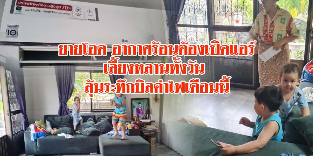 ยายชาวโคราชโอด อากาศร้อนต้องเปิดแอร์เลี้ยงหลานทั้งวัน ลุ้นระทึกบิลค่าไฟเดือนนี้