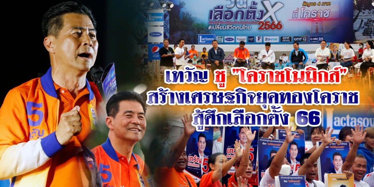 เทวัญ ชู ”โคราชโนมิกส์”สร้างเศรษฐกิจยุคทองโคราช สู้ศึกเลือกตั้ง 66
