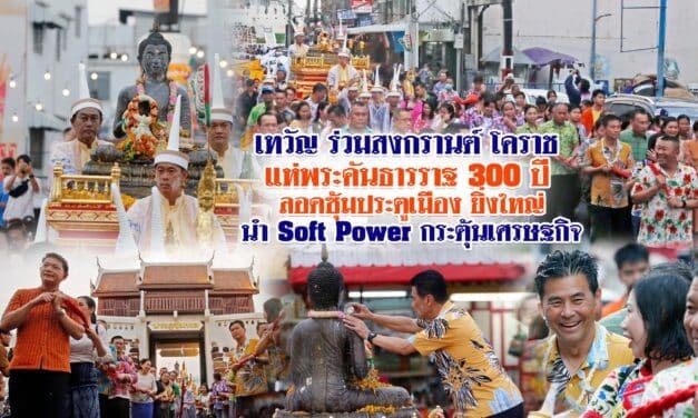 เทวัญ ร่วมสงกรานต์ โคราช แห่พระคันธารราฐ 300 ปี ลอดซุ้มประตูเมือง ยิ่งใหญ่ นำ Soft Power กระตุ้นเศรษฐกิจ