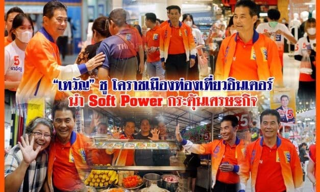 เทวัญ ชู โคราชเมืองท่องเที่ยวอินเตอร์ นำ soft power กระตุ้นเศรษฐกิจ