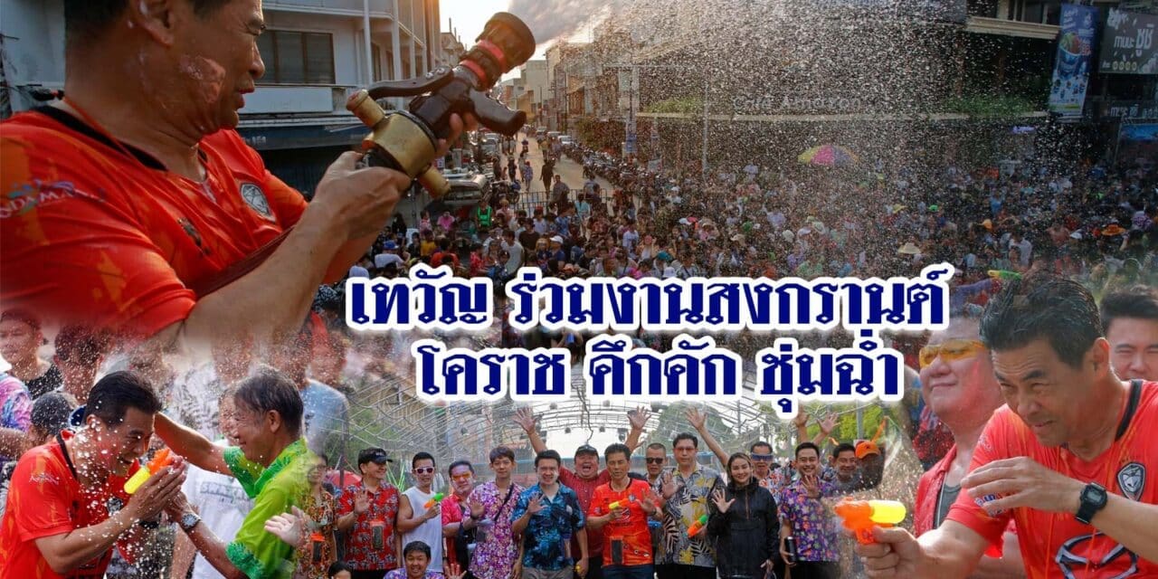 เทวัญ ร่วมงานสงกรานต์ โคราช คึกคัก ชุ่มฉ่ำ