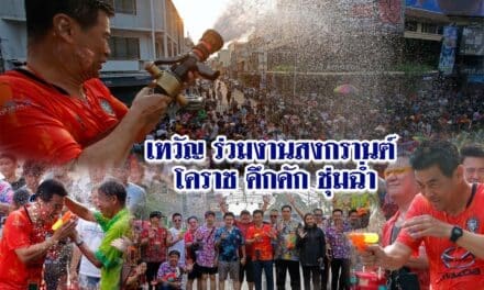 เทวัญ ร่วมงานสงกรานต์ โคราช คึกคัก ชุ่มฉ่ำ