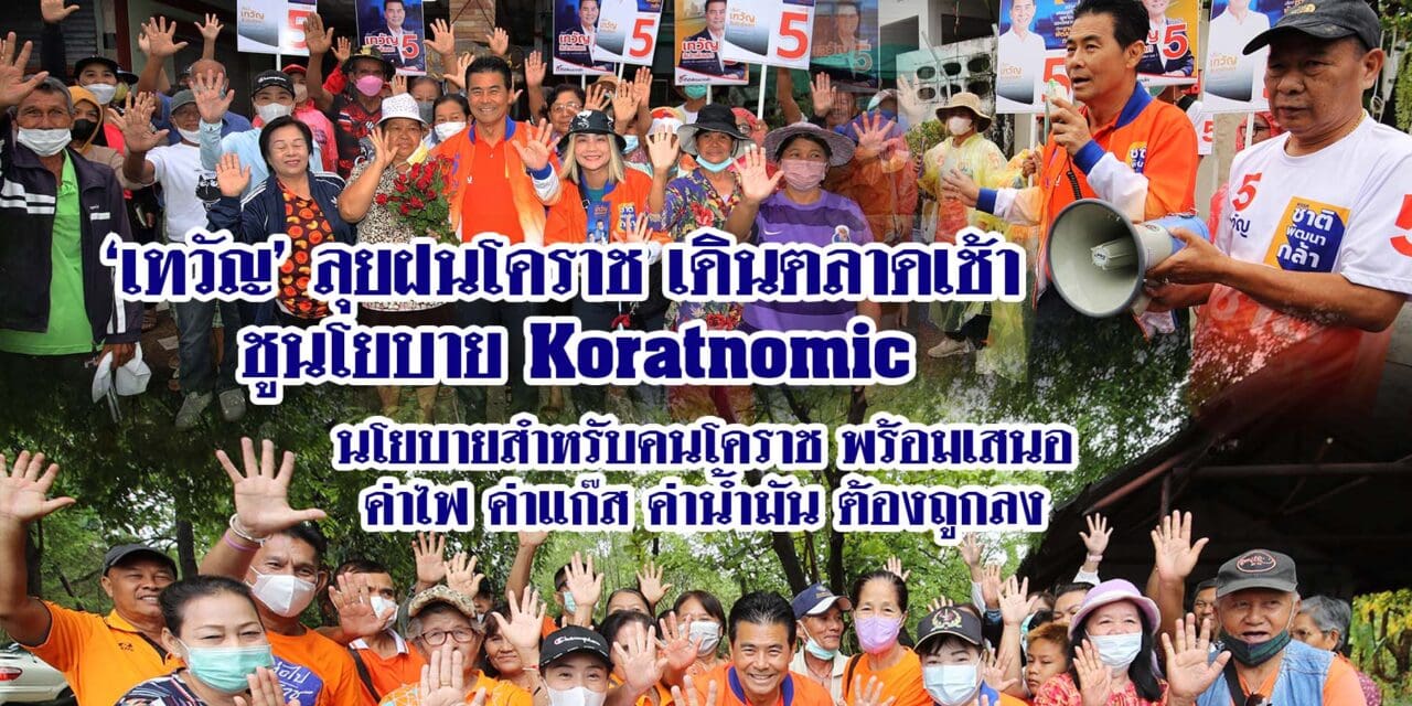 เทวัญ ลุยฝนโคราช เดินตลาดเช้า ชูนโยบาย Koratnomic นโยบายสำหรับคนโคราช พร้อม เสนอ ค่าไฟ ค่าแก๊ส ค่าน้ำมัน ต้องถูกลง