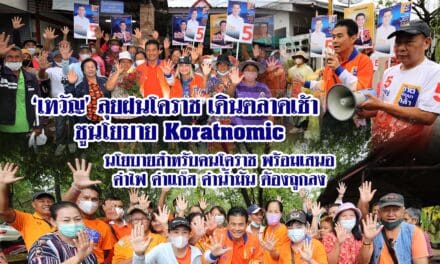 เทวัญ ลุยฝนโคราช เดินตลาดเช้า ชูนโยบาย Koratnomic นโยบายสำหรับคนโคราช พร้อม เสนอ ค่าไฟ ค่าแก๊ส ค่าน้ำมัน ต้องถูกลง