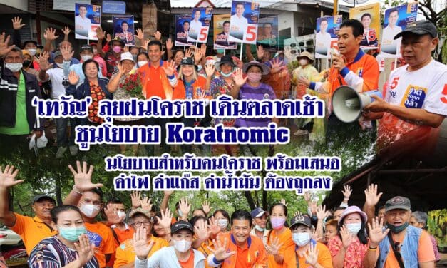เทวัญ ลุยฝนโคราช เดินตลาดเช้า ชูนโยบาย Koratnomic นโยบายสำหรับคนโคราช พร้อม เสนอ ค่าไฟ ค่าแก๊ส ค่าน้ำมัน ต้องถูกลง