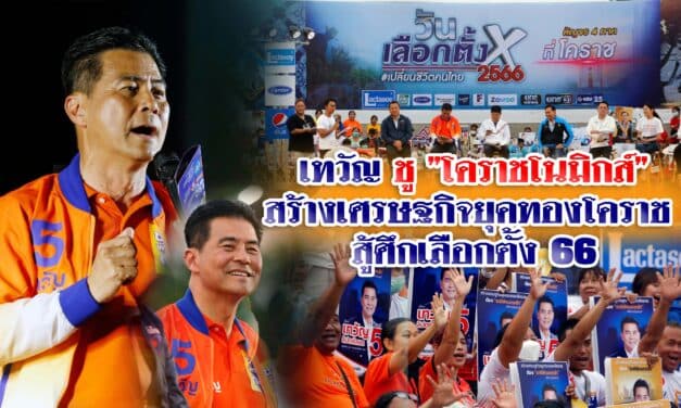 เทวัญ ชู ”โคราชโนมิกส์”สร้างเศรษฐกิจยุคทองโคราช สู้ศึกเลือกตั้ง 66