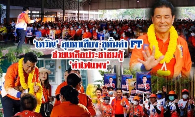 ‘เทวัญ’ ลุยหาเสียง ชูหั่นค่า FT ช่วยเหลือประชาชนสู้ ‘ค่าไฟแพง’