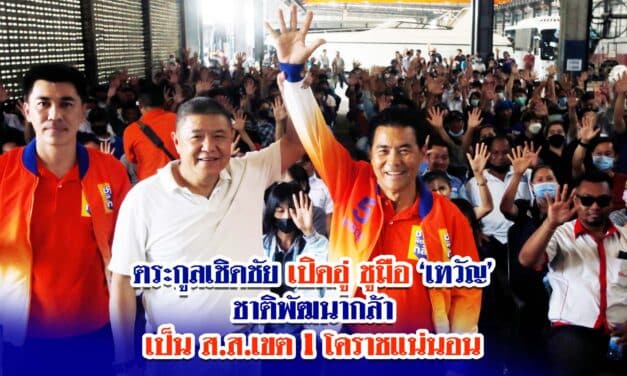 ตระกูลเชิดชัย เปิดอู่ ชูมือ เทวัญ ชาติพัฒนากล้า เป็นส.ส.เขต 1 โคราชแน่นอน