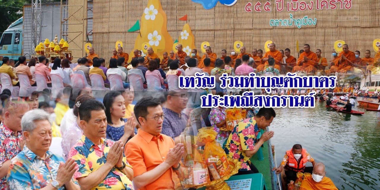 เทวัญ ร่วมทำบุญตักบาตรประเพณีสงกรานต์