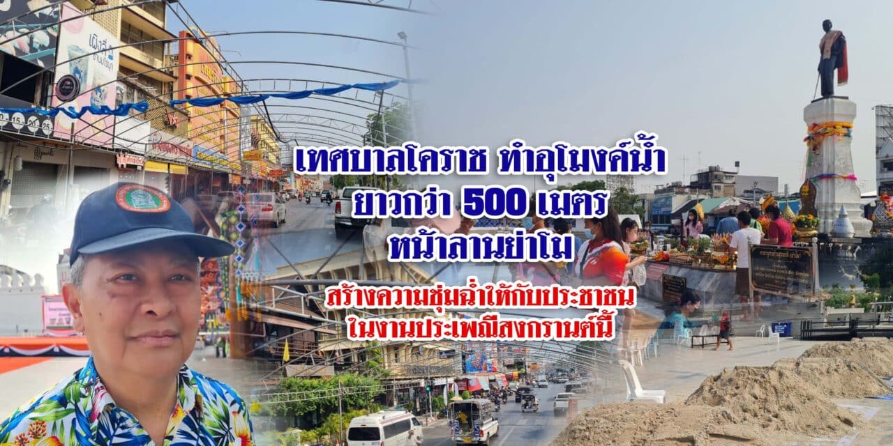 เทศบาลโคราช ทำอุโมงค์น้ำยาวกว่า 500 เมตร หน้าลานย่าโม งานประเพณีสงกรานต์นี้