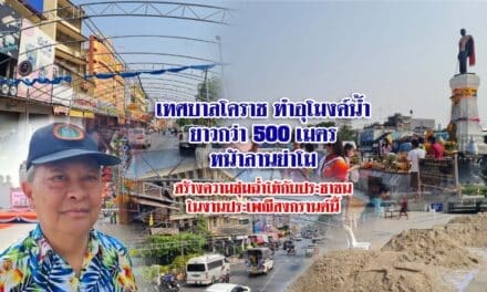 เทศบาลโคราช ทำอุโมงค์น้ำยาวกว่า 500 เมตร หน้าลานย่าโม งานประเพณีสงกรานต์นี้